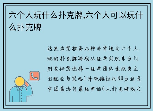 六个人玩什么扑克牌,六个人可以玩什么扑克牌