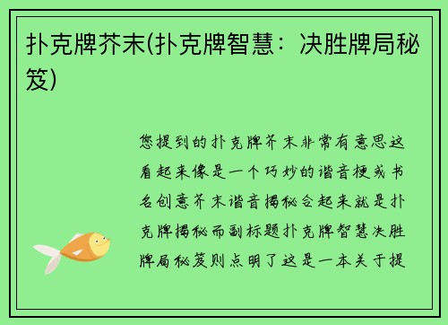 扑克牌芥末(扑克牌智慧：决胜牌局秘笈)