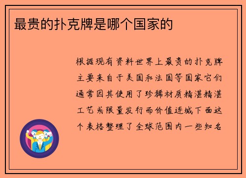 最贵的扑克牌是哪个国家的