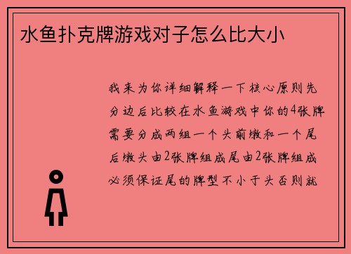水鱼扑克牌游戏对子怎么比大小