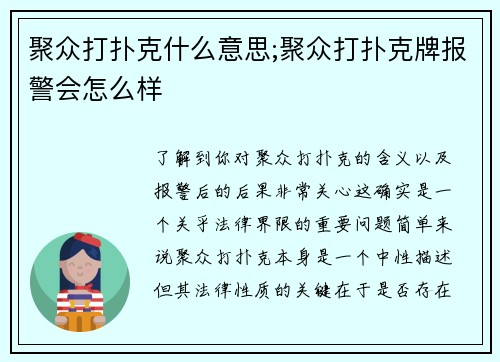 聚众打扑克什么意思;聚众打扑克牌报警会怎么样